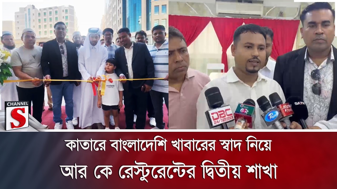কাতারে বাংলাদেশি খাবারের স্বাদ নিয়ে আর কে রেস্টুরেন্টের দ্বিতীয় শাখা | Channel S News