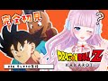 【ドラゴンボール Z KAKAROT】#16 完全初見によるドラゴンボール♡DLC そして10年後 二人のサイヤ人編【音沙汰あんな / VTuber】※ネタバレあり