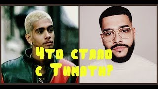 ПОДБОРКА ПРИКОЛОВ С ТИМАТИ | ЧТО СТАЛО С ТИМАТИ? ПОДБОРКА ПРИКОЛОВ С ТИМАТИ | ЧТО СТАЛО С ТИМАТИ?