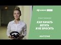 Как начать бегать и не бросить. Елена Силуянова в Лектории I LOVE RUNNING