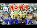 【FGO】マスター3人で福袋を引いてみた結果…【6周年】【Fate/Grand Order Fes. 2021 ～6th Anniversary～】