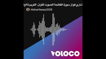 #المصحف ‏ القرآن الكريم الصوت مشاري تلاوة￼ سورة الفاتحة
