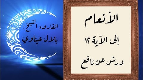 المصحف التعليمي المجزء _ برواية ورش عن نافع _ بقصر البدل _ سورة الأنعام إلى الآية ١٢