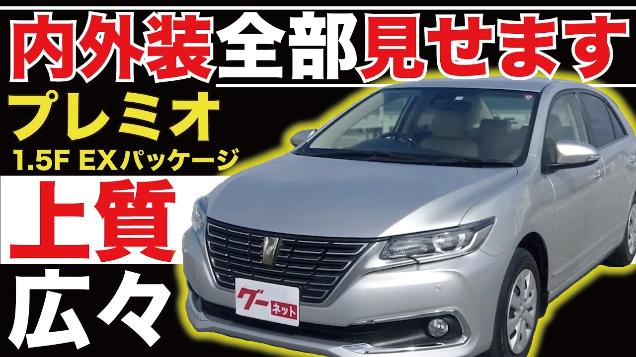 プレミオ 1 5f Exパッケージ 内外装全部見せます 今すぐ買える中古車を紹介 おうちで中古車選び Youtube