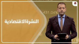 النشرة الاقتصادية | 03 - 01 - 2021 | تقديم هشام جابر | يمن شباب