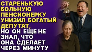 картинка: ДЕПУТАТ ИЗДЕВАЛСЯ НАД ПЕНСИОНЕРКОЙ, но она его ПРОУЧИЛА