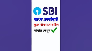 SBI Registered mobile number kivabe dekhbo #sbi #shorts #trending