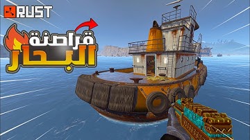 راست اجتماع قراصنة البحار !! Rust duo