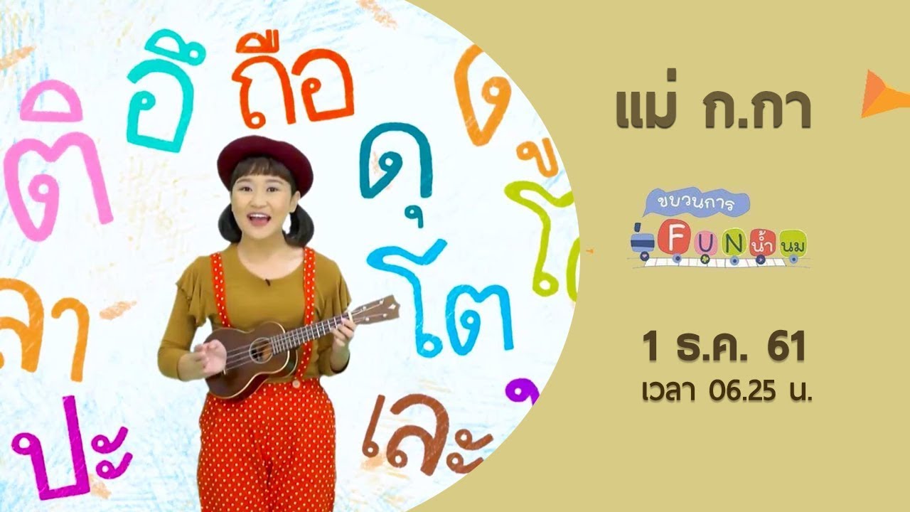 แม่ ก.กา : ขบวนการ Fun น้ำนม ( 1 ธ.ค.61)