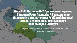 Білет №21. Пытанне №2. Практычнае заданне. Раздзелы Рэчы Паспалітай