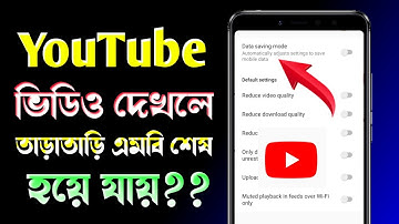 ইউটিউব ভিডিও দেখলে এমবি বেশি কাটে? YouTube Data Saving Settings | YouTube Data Save