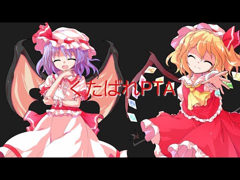 くたばれPTA「PV」