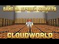 🥭 ВАЙП НА ЛУЧШЕЙ КОПИИ РВ CLOUDWORLD 🥭 БЕСПЛАТНЫЕ ПРИВИЛЕГИИ ВСЕМ 🥭 ТРАПЕР ШОУ 🥭