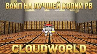 🥭 ВАЙП НА ЛУЧШЕЙ КОПИИ РВ CLOUDWORLD 🥭 БЕСПЛАТНЫЕ ПРИВИЛЕГИИ ВСЕМ 🥭 ТРАПЕР ШОУ 🥭