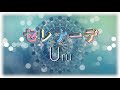 Uru『セレナーデ』【歌詞動画】