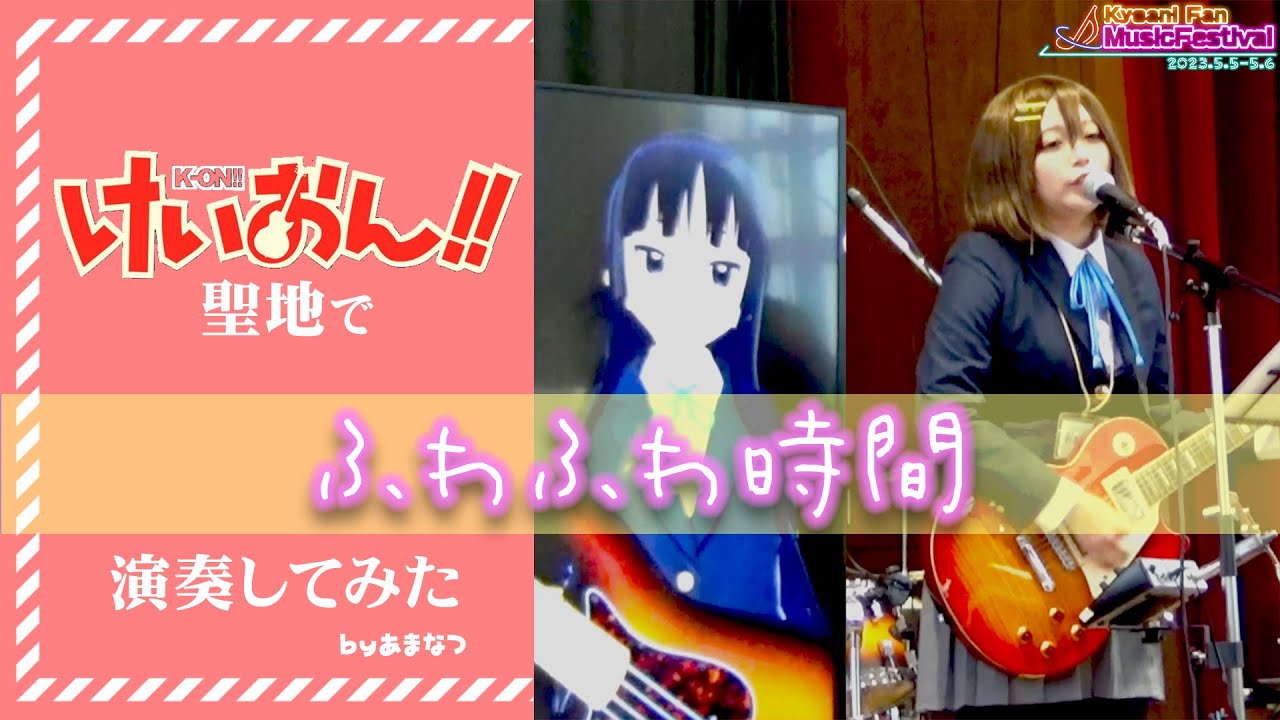 K-ON!【ふわふわ時間】けいおん!聖地で演奏してみた 唯澪声真似カバー