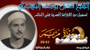 نادرة جديدة لما تيسر من سورة مريم 63 98 كامل يوسف البهتيمي