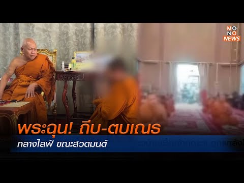 พระฉุน! ถีบ-ตบเณรกลางไลฟ์ ขณะสวดมนต์    