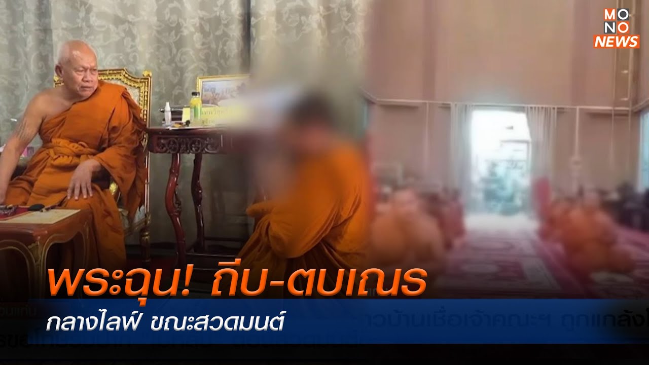 พระฉุน! ถีบ-ตบเณรกลางไลฟ์ ขณะสวดมนต์    |MONO เจาะข่าวเด็ด  |  9 ม.ค. 67