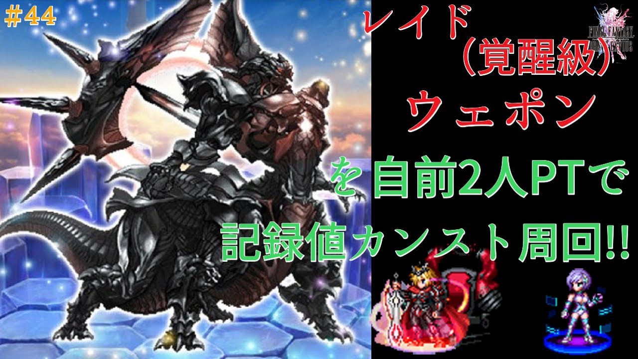 【FFBE】覚醒せし驚異ウェポン(覚醒級)を自前2人PTで初手わんぱん記録値カンスト周回してみた【Final Fantasy BRAVE EXVIUS #44】