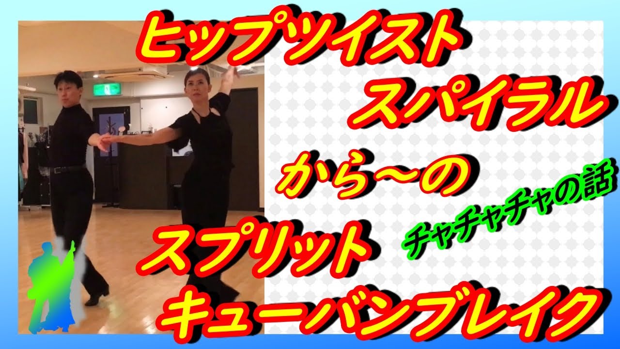 【社交ダンス】チャチャチャ♬。。。クローズヒップツイストスパイラル～スプリットキューバンブレイク。。。お試しあれ！！