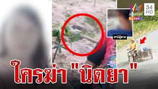 จับพิรุธใครฆ่า "นิตยา" หมอนิติเวชสงสัย อาจโดนทุบจนตายมีรอยช้ำตรงหัว | ทุบโต๊ะข่าว | 6/4/67