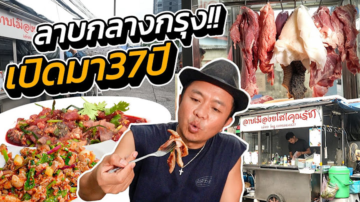 ลาบขวัญใจคนยาก!! ส้มตำ 30 บาท เปิดมา 37 ปี!! พระราม 9 ซอย 4
