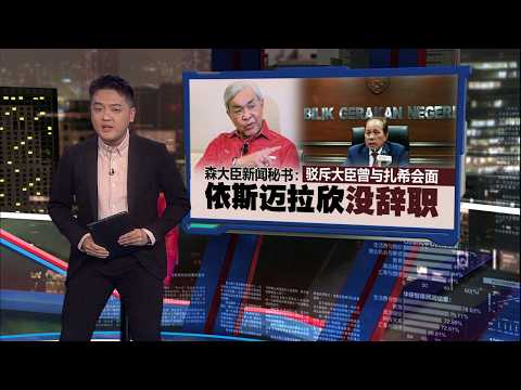 森大臣称受胁迫签罢黜严端 赛夫丁：警方已开档调查 | 新闻报报看 14/09/2026