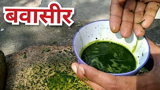 बवासीर 1 बार मस्सों पर लगाते ही जड़ से ख़त्म,/Bawaseer ka ilaj// 9458002479