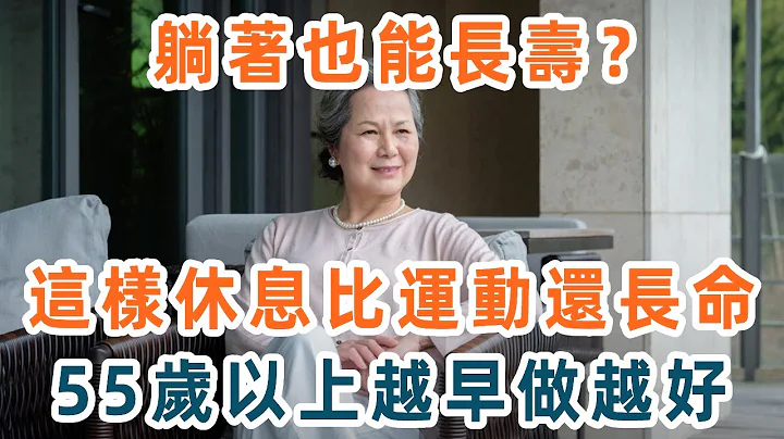 躺着也能长寿？112岁老人的亲身经历：这样休息比运动更长命，胜过跑步3小时，一身病痛全没了！55-85岁的人必看【养生1+1】 #养生 #中老年 #老年病 #慢性病 - 天天要闻