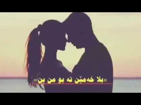 خو شترين ستران بكه نه كو مينت