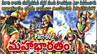 Mahabharatham in Telugu part-60 | Virata Parvam | pandavulu Virata rajunu ala vidipincharu