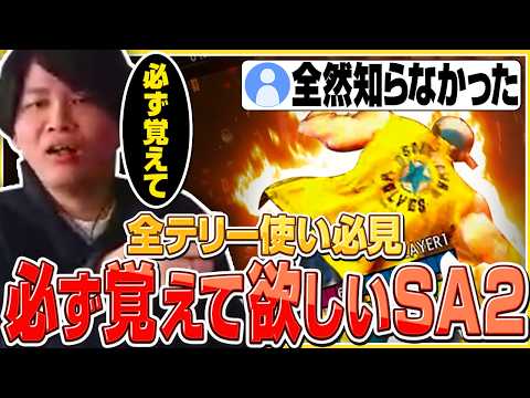 【スト６】全テリー使い必見！SA2リーサル時の大事なポイントを解説するきんちょ【きんちょ切り抜き】