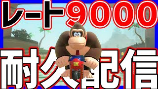 🔴【9000】耐久配信２０時コラボ撮影のためタイムリミット【マリオカートワールド マリカワールド