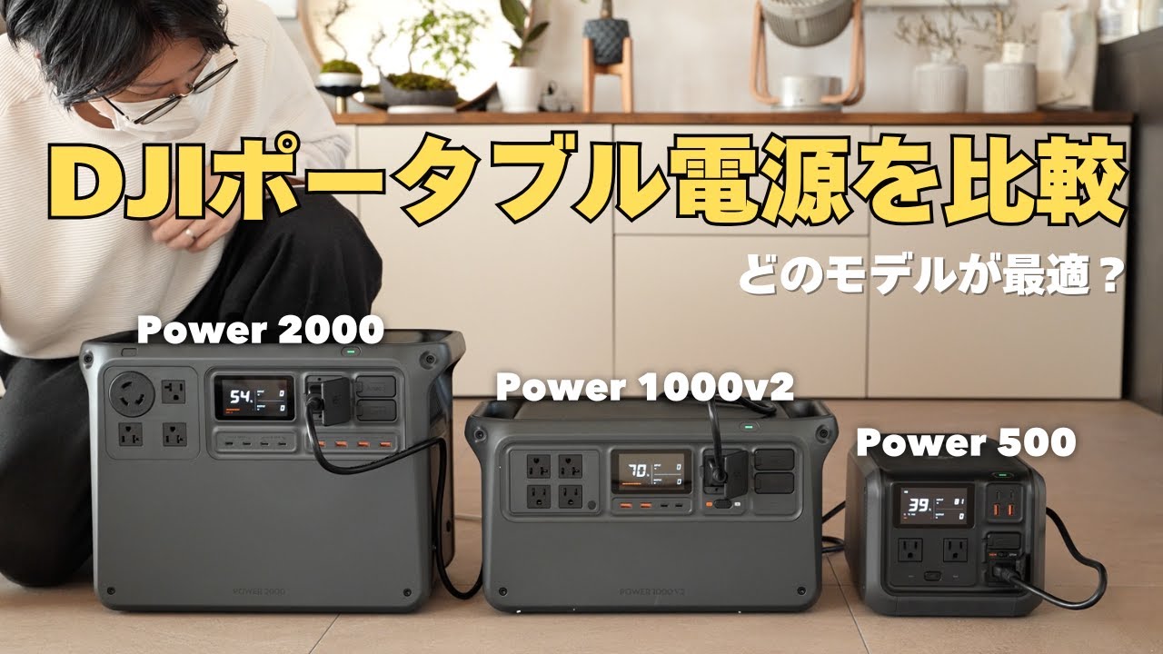 どのモデルが最適？DJIのポータブル電源を比較！「Power500