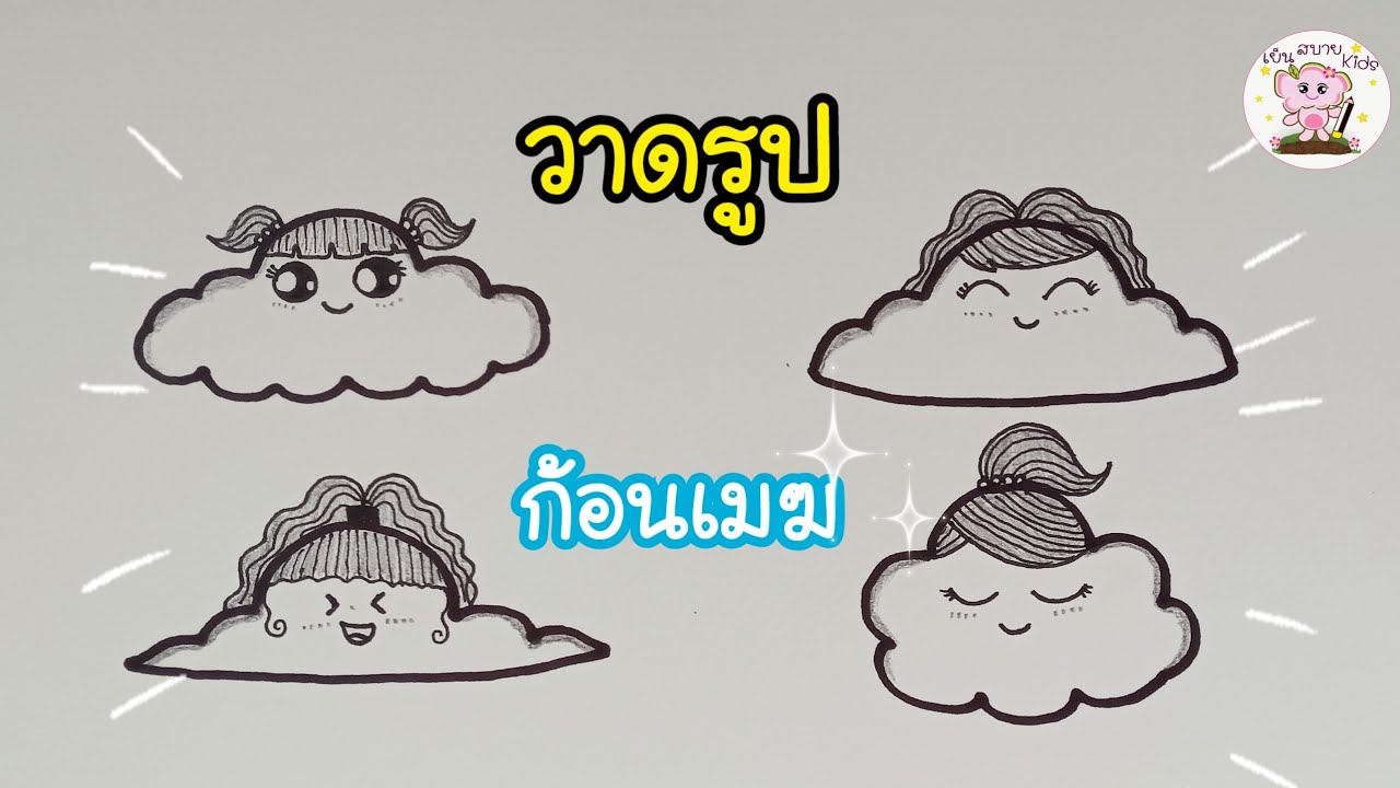 สอนวาดรูป#ก้อนเมฆการ์ตูนน่ารักน่ารัก 4 แบบ