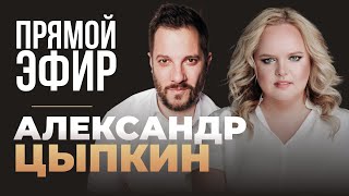 видео: Пр.эфир с Александром Цыпкиным «Объяснять, убеждать, побеждать. Как стать оратором и переговорщиком» картинка: Пр.эфир с Александром Цыпкиным «Объяснять, убеждать, побеждать. Как стать оратором и переговорщиком»