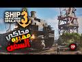 محاكي مقبرة السفن    3