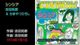 懐メロ 吉田拓郎, シンシア, Yoshida Takurou, Cynthia