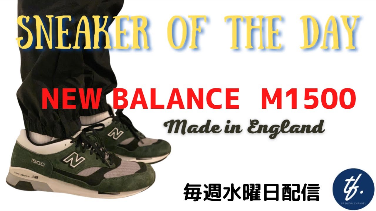 sotd vol.19 今の気分はニューバランス！イギリス製1500の魅力/大人の 