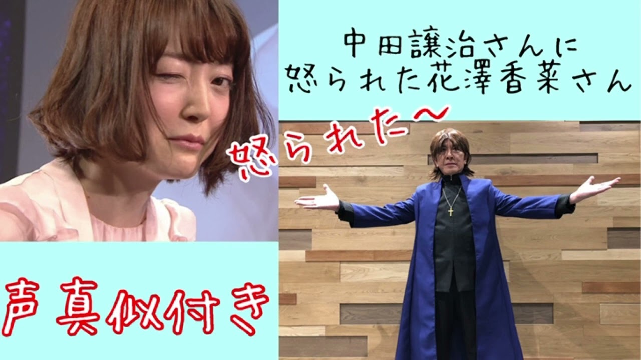 中田譲治さんに怒られた感じたがした時の花澤香菜 Youtube 中田譲治さんに怒られた感じたがした時の花澤香菜 Youtube