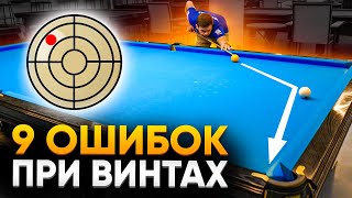 Самые Частые Ошибки При Игре С Винтами / Русский Бильярд