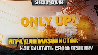 ИГРА ОТ КОТОРОЙ СГОРИТ ЖОПА АДСКИМ ПЛАМЕНЕМ ► ONLY UP