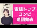 【驚きの発表！！】突然の「宙組トップコンビ退団」発表にファンが騒然