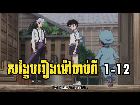 សង្ខែបរឿងម៉ៅចាប់ពី 01-12