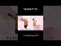 「さよならマーチ」YouTube更新してます!見てねー😊