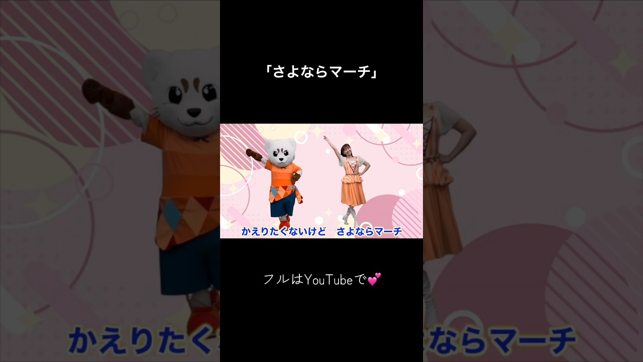 「さよならマーチ」YouTube更新してます!見てねー😊