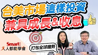 台美市場這樣投資，兼具成長與收息｜佑佑，峰哥｜人人都能學會