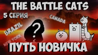 Прохождение 8уровней The Battle Cats. Путь новичка 5серия