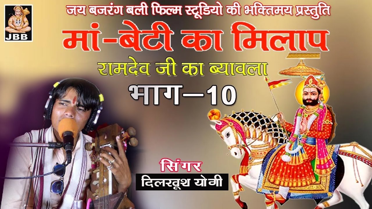 रामदेवजी.का ब्यावला ,भाग -10, गायक- दिलखुश योगी # ramdevji ka byawla# JBB FILM STUDIO KOTA